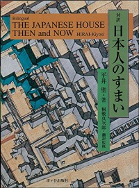 The Japanese House Then and Now