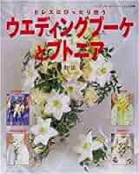 Perfect Wedding Dress Bouquet and butonia (Lady Boutique Series)